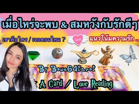 เสียง หมาย ถึง อะไร 2022 เมื่อไหร่จะสมหวังกับความรักดีๆ \u0026 เขาคือใคร 💕Pick A Card / Love Reading 💕แนวโน้มจะเป็นยังไง