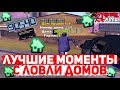 ЛУЧШИЕ МОМЕНТЫ С ЛОВЛИ ДОМОВ И ИГРЫ НА ARIZONA RP YUMA