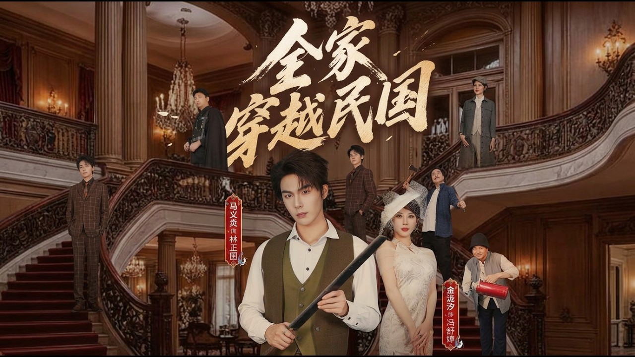 全家穿越民國：亂世情緣與家族突圍