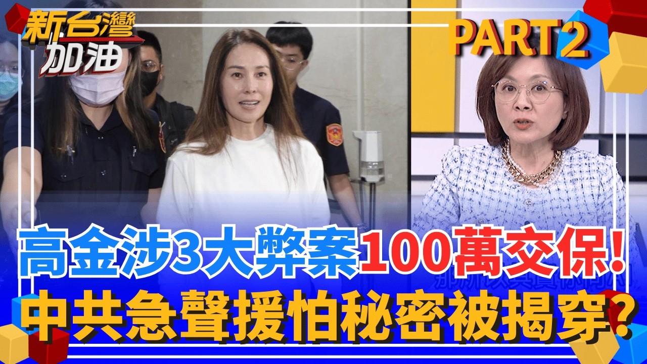 高金涉3大弊案100萬交保!離開北檢喊話賴清德:不會屈服!  中國祭輿論戰急護高金? 他酸爆:擔心被台灣檢方順藤摸瓜