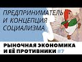 Концепция социализма и предпринимательская деятельность. Неизвестная экономика.