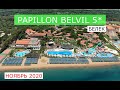PAPILLON BELVIL 5* - обзор отелей от турагента - 2020