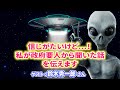 【緊急】生きてる宇宙人（地球外生命体）と政府要人がコンタクト中であるという話。まもなくメディア発表の話。