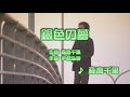 【低音好きへ】銀色の夢 / 森高千里 // 歌ってみた(伴奏原曲キー)カラオケ
