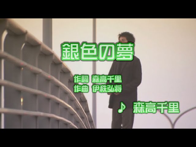JPOP] 銀色の夢/森高千里 (歌詞：字幕SUB対応/カラオケ) - YouTube