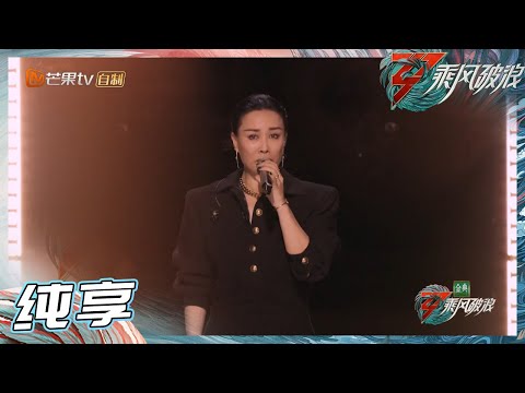 【姐姐SHOWTIME】那英全新演绎经典曲目《守候》深沉的声音直击心灵！ 《乘风破浪》Sisters Who Make Waves S3 EP1丨Hunan TV