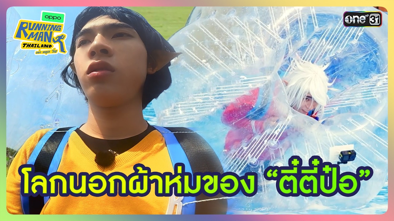 [HIGHLIGHT EP.7] โลกนอกผ้าห่มของ "ตี๋ตี๋ป๋อ" | Running Man Thailand I one31