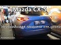 Mazda CX-5 Необходимая защита от угона