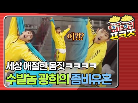 [팝콘잼] 세상 애절한 몸짓ㅋㅋㅋㅋ수발놈 광희의 좀비유혼ㅋㅋㅋㅋ #요즘애들 #JTBC봐야지