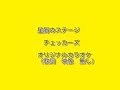 星屑のステージ チェッカーズ 貴重なオリジナルカラオケ (歌詞 映像 無し)