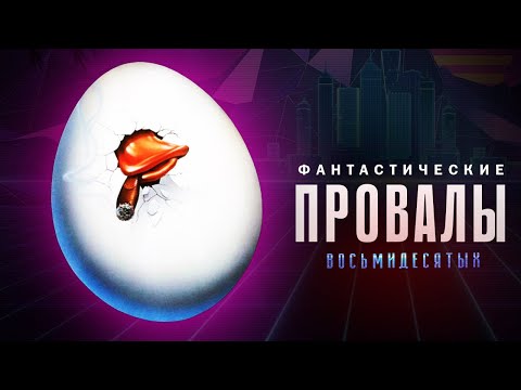 Фантастические провалы восьмидесятых