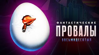 Фантастические Провалы Восьмидесятых