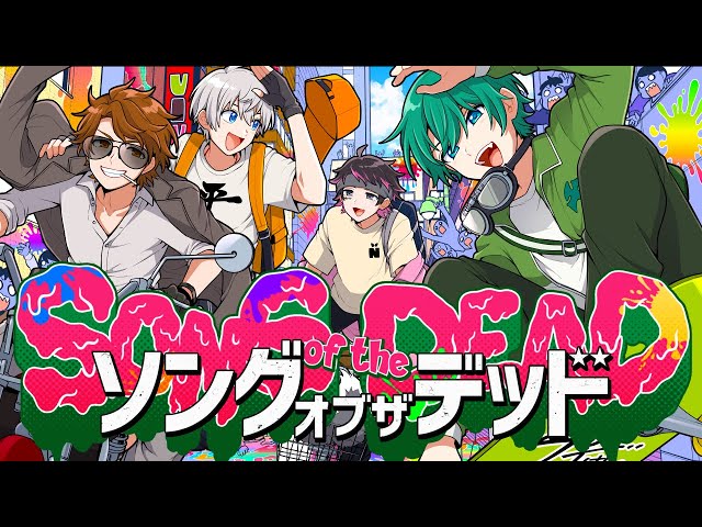 歌ってみた】ソングオブザデッド /オレ達の遊ビバ!【プテラたかはし,め