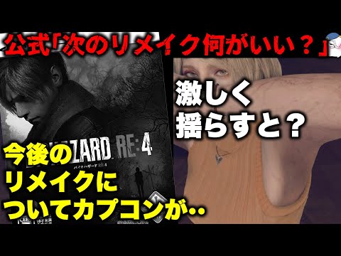 [RE4] Capcom's comments regarding the upcoming RE remake... [Resident Evil RE4] [resident_evil_4]