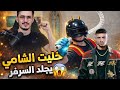 خليت الشامي يلعب ببجي موبايل ويجلد السيرفر في مود علاء الدين