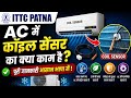 AC में कॉइल सेंसर का क्या काम है ?