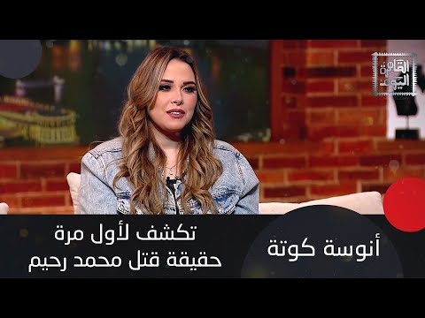 انوسة كوتة تكشف آخر لحظات محمد رحيم توفى وهو متوضي كما كشفت تفاصيل قصة العامل الذي أكل النمر ذراعه