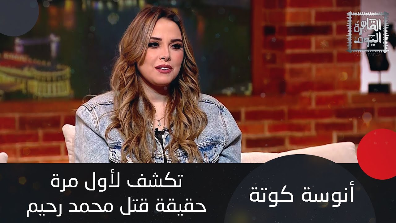 انوسة كوتة تكشف آخر لحظات محمد رحيم :توفى وهو متوضي كما كشفت تفاصيل قصة العامل الذي أكل النمر ذراعه