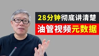 【油管基础知识】油管视频的所有属性，老胡一次性给你完整彻底讲清楚。你至少应当耐心看一遍。