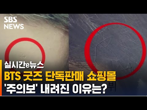 BTS 굿즈 단독판매 <strong>쇼핑몰</strong>, <strong>피해</strong> 접수 잇따라 &amp;#39;주의 당부&amp;#39; / SBS / 실시간 e뉴스