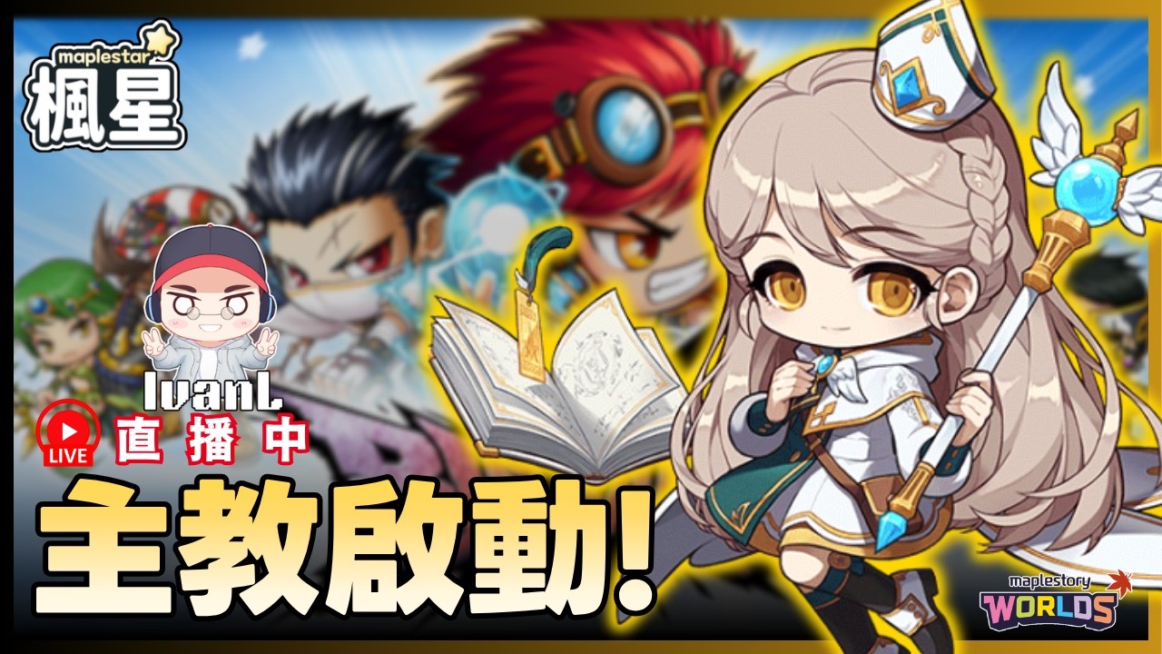 【Maple Star 楓星】聽說主教T0來爽玩一下! | !裝備 !技能 !DC | 20260403 #楓星 #maplestar # ...