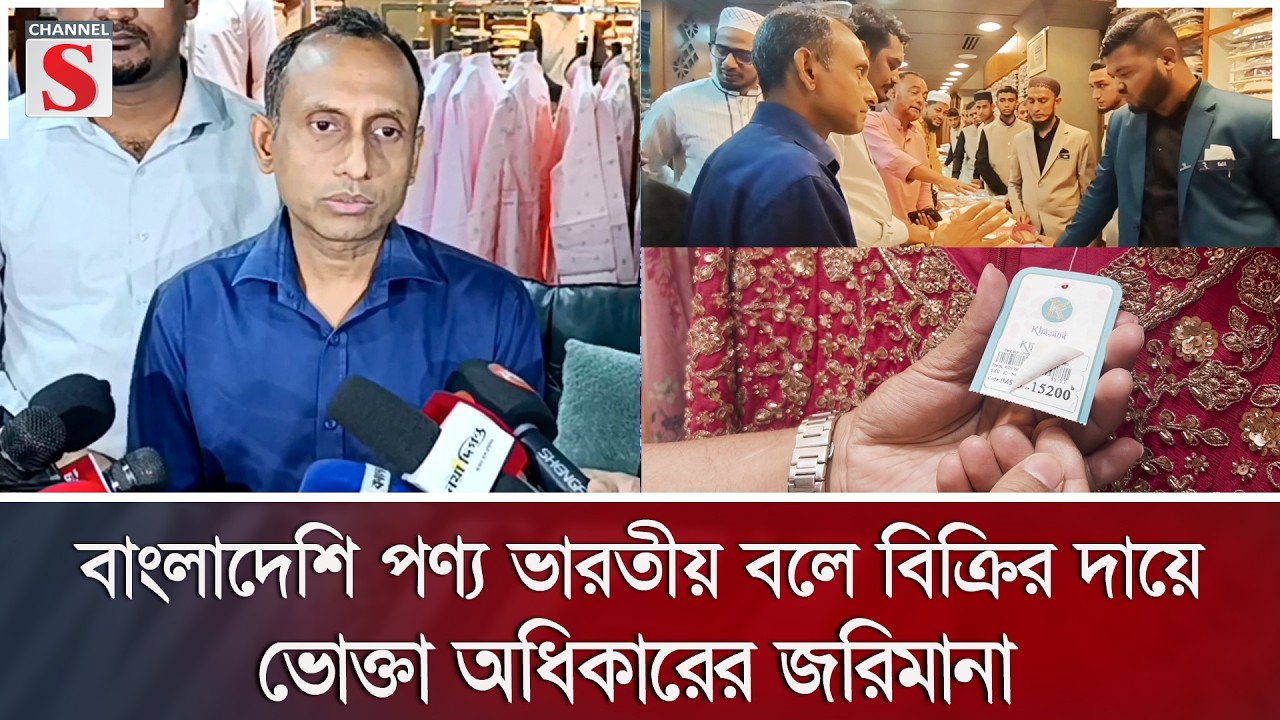 বাংলাদেশি পণ্য ভারতীয় বলে বিক্রির দায়ে ভোক্তা অধিকারের জরিমানা | Channel S News