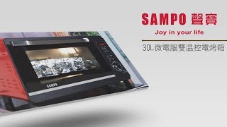 聲寶 Sampo 微電腦雙溫控電烤箱 Kz-Pc30F 功能篇