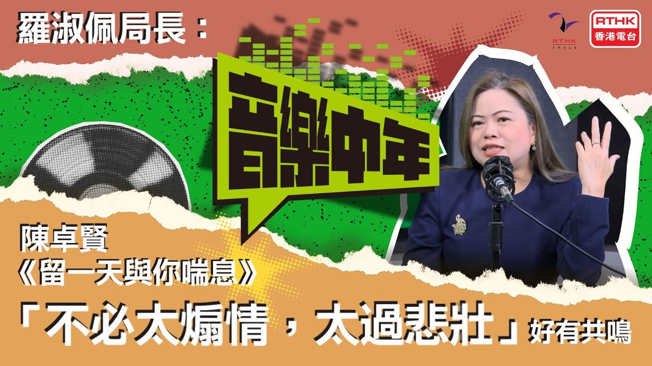 《音樂中年》— 聽音樂 講故事 文化體育及旅遊局局長 羅淑佩 陳卓賢《留一天與你喘息》「不必太煽情，太過悲壯」好有共鳴