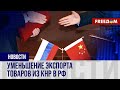 🔴 Китай сокращает экспорт товаров в РФ. Как это скажется на экономике Кремля?