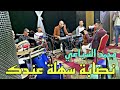 Mohamed Sbaai 2023 محمد السباعي نصابة ساهلة عندك كلمة نبغيك Mohamed Sbaai 2023 محمد السباعي نصابة ساهلة عندك كلمة نبغيك