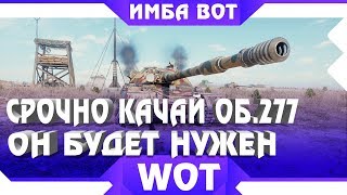 СРОЧНО КАЧАЙ ОБЪЕКТ 277, ПОВЕЗЛО ТЕМ У КОГО ОН ЕСТЬ! СКОРО ЭТОТ ТАНК БУДЕТ НУЖЕН В world of tanks СРОЧНО КАЧАЙ ОБЪЕКТ 277, ПОВЕЗЛО ТЕМ У КОГО ОН ЕСТЬ! СКОРО ЭТОТ ТАНК БУДЕТ НУЖЕН В world of tanks
