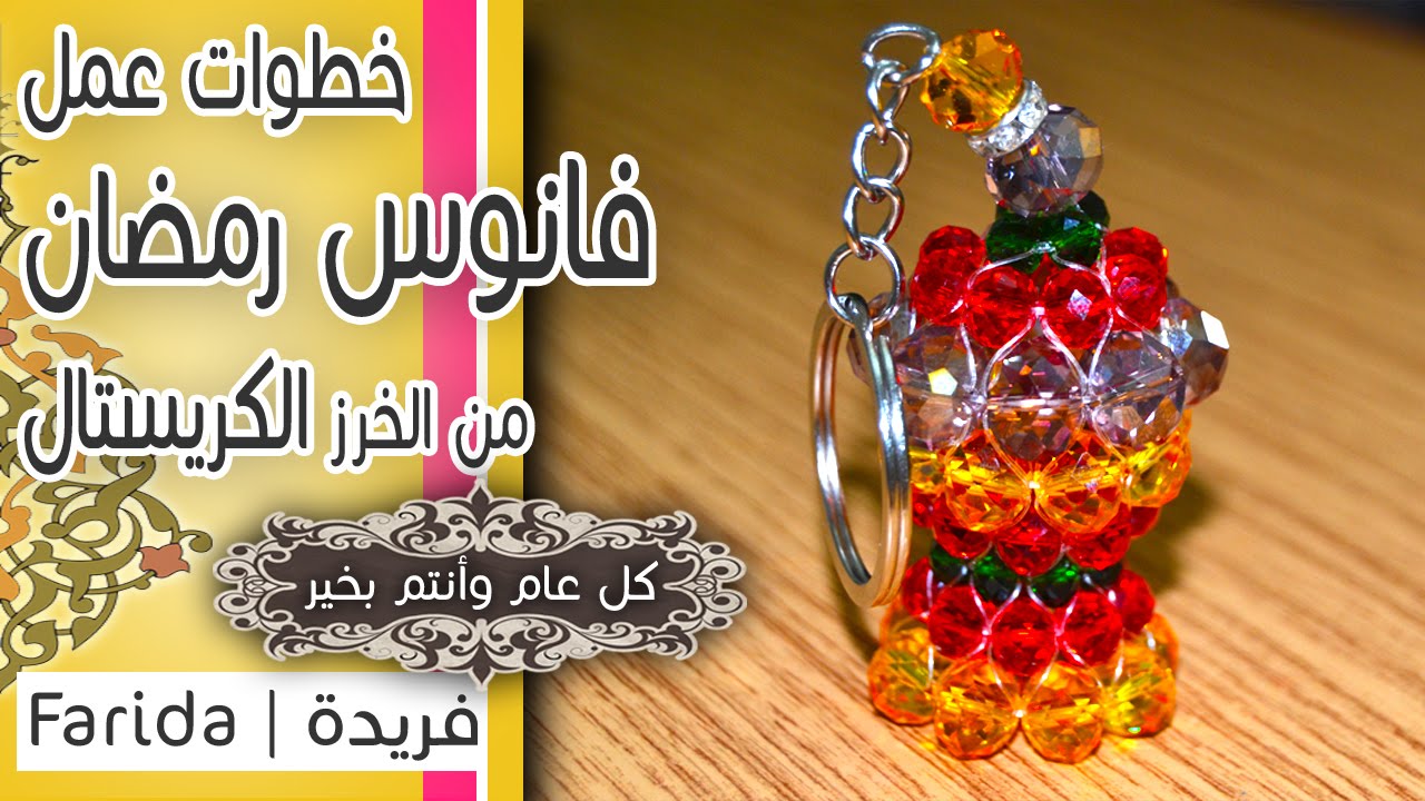 تعليم اكسسوارات بنات هاند ميد | خطوات عمل ميدالية فانوس رمضان بالكريستال الزجاج