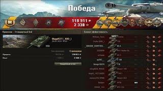 113.Чувак,ты бог войны!!! Красава!!! Лучший бой World of Tanks(Видеореплей игрок:Blagoff27 [_XOD_] Полученные награды: «Воин», «Мастер», «Основной калибр», «Медаль Колобанова»,..., 2016-02-21T17:39:05.000Z)