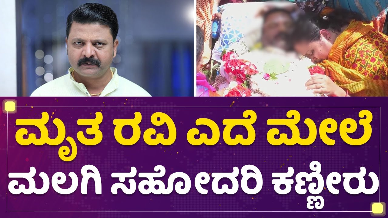 Ravi Prasad Mandya : ಮೃತ ರವಿ ಎದೆ ಮೇಲೆ ಮಲಗಿ ಸಹೋದರಿ ಕಣ್ಣೀರು | Kannada ...
