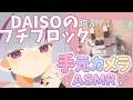 【手元カメラ有ASMR】プチブロック組み立て【ハムスター】