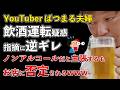 YouTuberばつまる夫婦 飲酒運転疑惑 浮上！ノンアルコールだと主張するもお店が否定www【Masaニュース雑談】