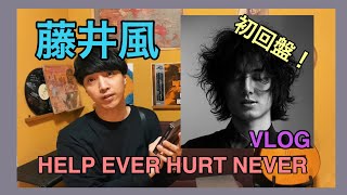 藤井 風(Fujii Kaze) - 「HELP EVER HURT NEVER」【新譜購入】VLOG | PJJ