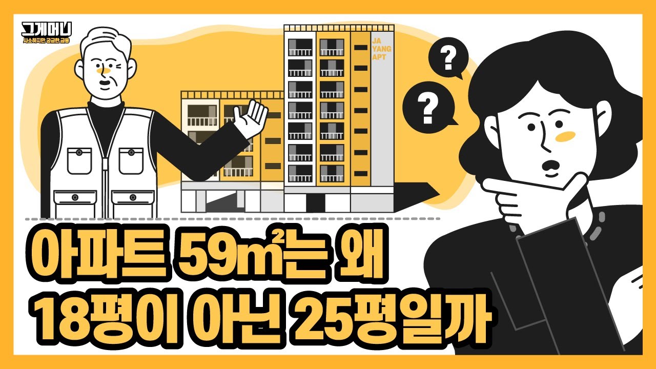 아파트 전용면적? 공급면적? ┃59㎡ 아파트는 왜 25평?