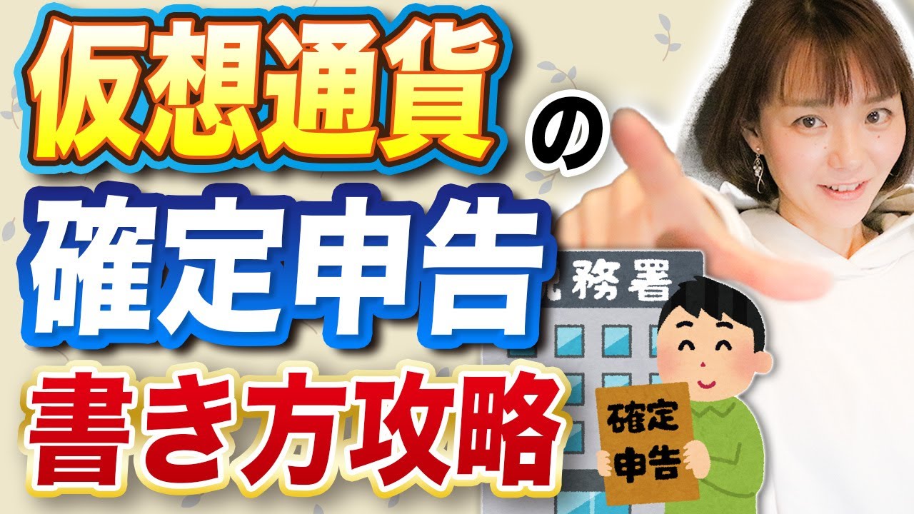 【実践編】仮想通貨の確定申告の書き方をマスターしよう！