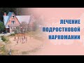 Подростковая наркомания, алкоголизм лечение