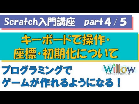 【Scratch（スクラッチ）プログラミング入門講座】キーボード操作・座標・初期化について【part4/5】