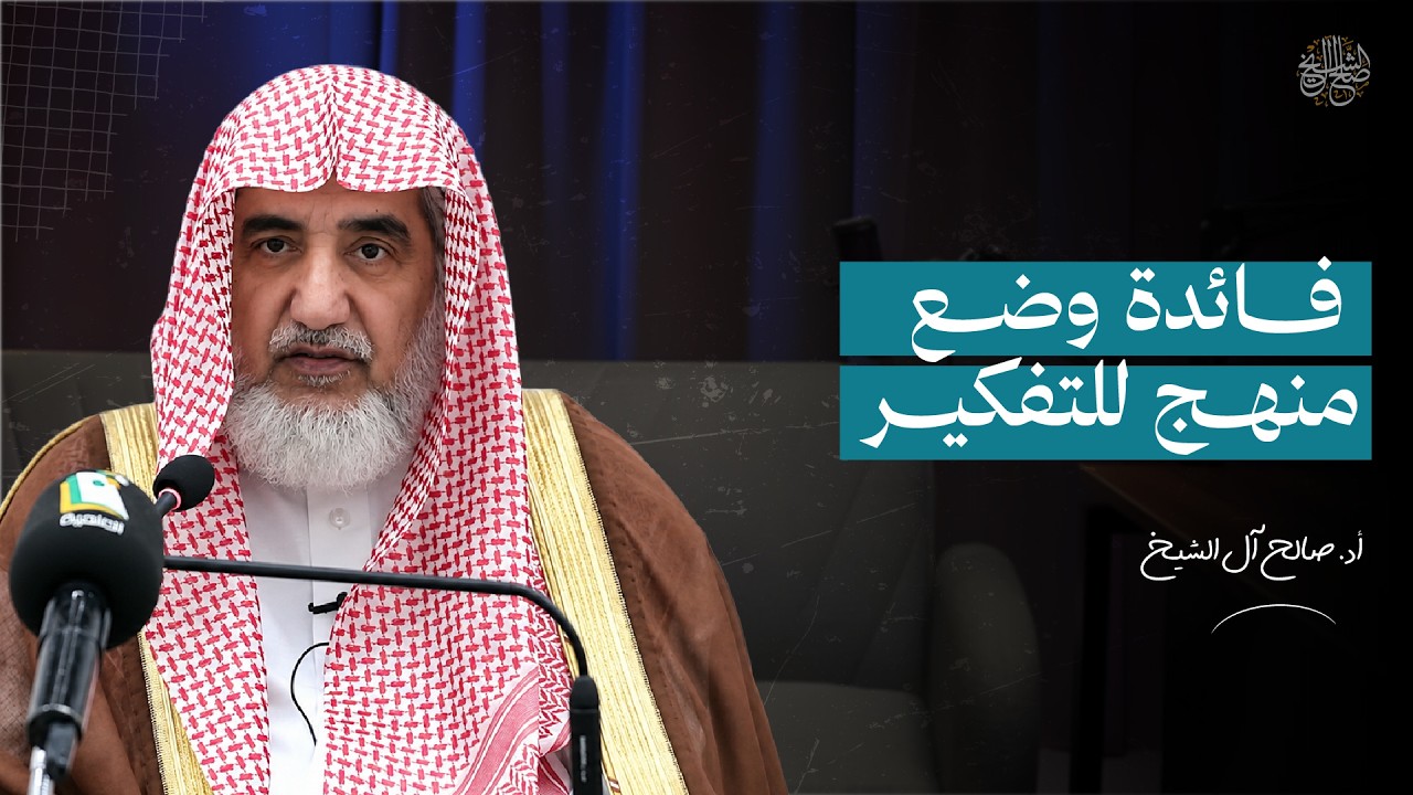 فائدة وضع منهج للتفكير | الشيخ صالح آل الشيخ