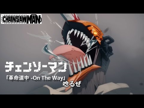 【MAD】革命道中 - On The Way / チェンソーマン【Cover】【SASUGA】【アイナ・ジ・エンド】
