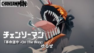 Kakumei Douchuu - On The Way / Chainsaw Man [MAD][Rock Cover][SASUGA]
