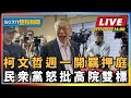 柯文哲羈押庭