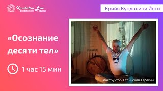 Крийя «10 тел сознания» Кундалини Йога