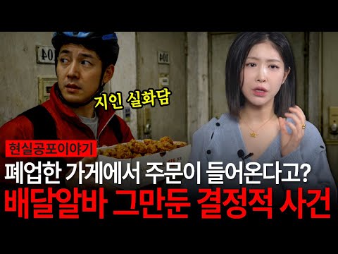 지인 실제 경험담! 알바로 하던 배달 일을 그만둔 충격적인 이유! 폐가에서 치킨 주문을?! [유민지 공포라디오]