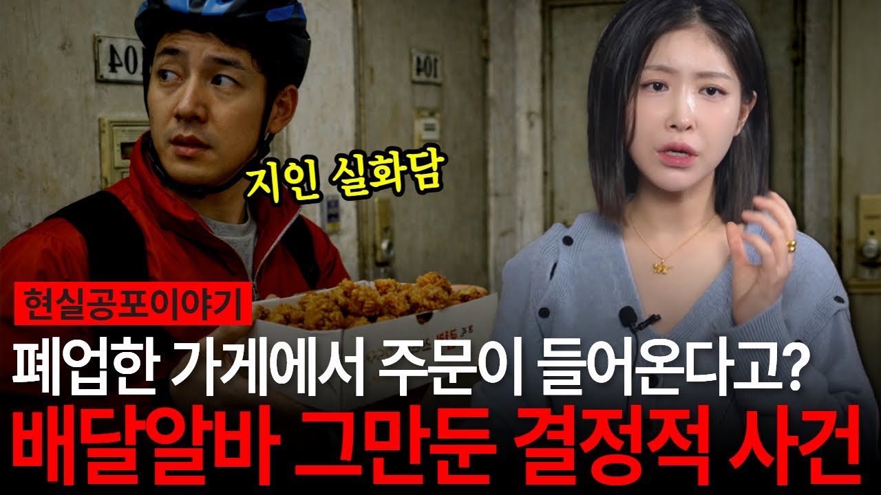 지인 실제 경험담! 알바로 하던 배달 일을 그만둔 충격적인 이유! 폐가에서 치킨 주문을?! [유민지 공포라디오]