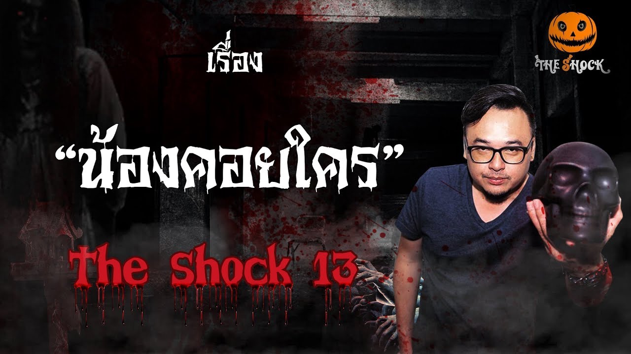 The Shock เดอะช็อค เรื่อง น้องคอยใคร ออกอากาศวันจันทร์ที่ 20 สิงหาคม 2561