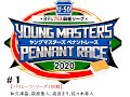【無料】U-50 日テレプラス麻雀リーグ2020ヤングマスターズ ペナントレース#1(パ1回戦)